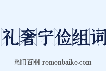 礼奢宁俭组词是什么意思的图片